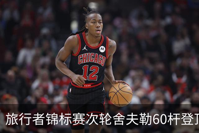 旅行者锦标赛次轮舍夫勒60杆登顶 霍夫兰61杆第二