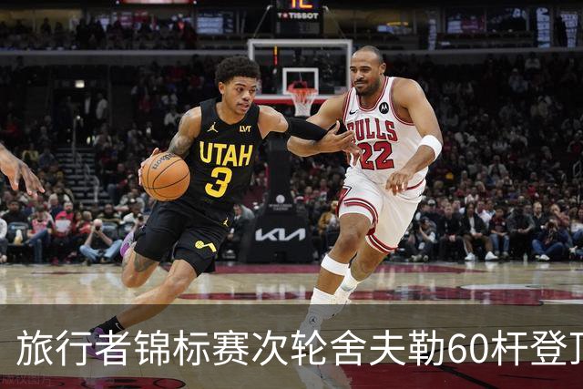 旅行者锦标赛次轮舍夫勒60杆登顶 霍夫兰61杆第二
