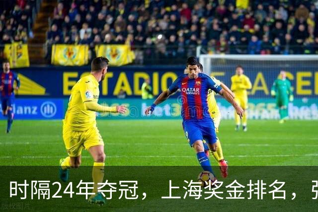 时隔24年夺冠，上海奖金排名，张镇麟第4，弗格第3，古德温第2