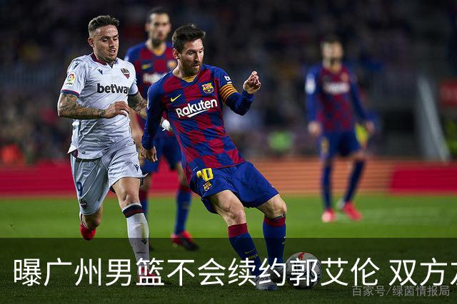 曝广州男篮不会续约郭艾伦 双方友好协商不再合作