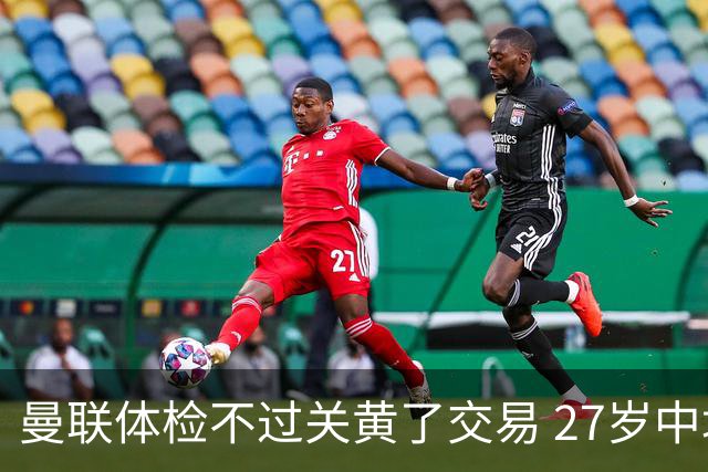 曼联体检不过关黄了交易 27岁中场转身续约亚特兰大