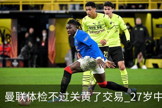 曼联体检不过关黄了交易 27岁中场转身续约亚特兰大