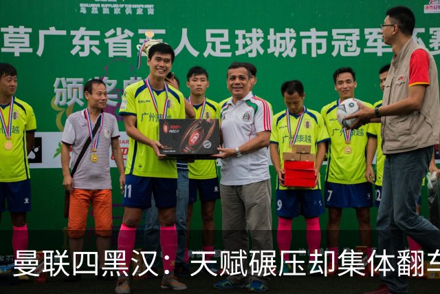 曼联四黑汉：天赋碾压却集体翻车，离开红魔后反而活明白了？说起曼联那些年被球迷吐槽的“水货”，“暗黑四天王”这称号绝对是杀伤力...