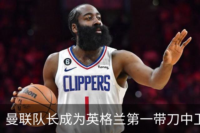 曼联队长成为英格兰第一带刀中卫 TOP10都有谁