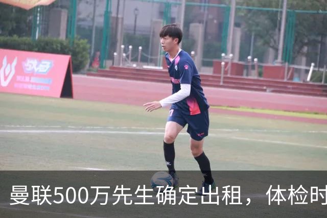 曼联500万先生确定出租，体检时间已定！世界杯国脚即将回归备战