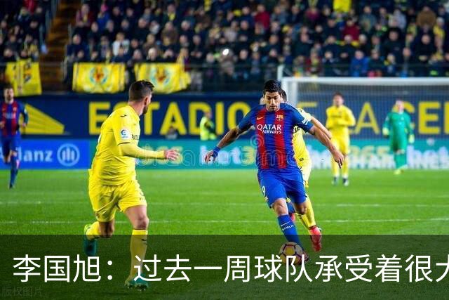 李国旭：过去一周球队承受着很大的压力，大家没有乱稳住了防守