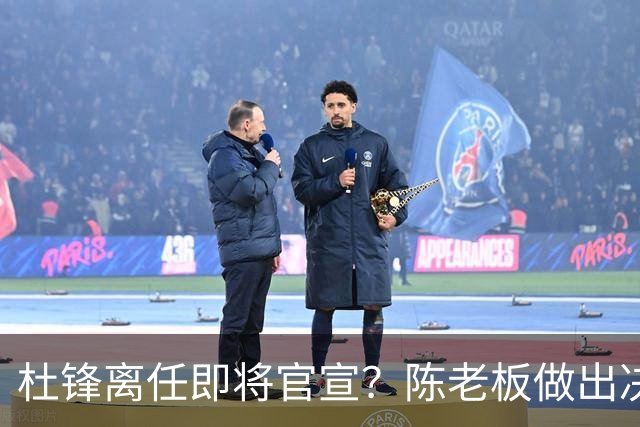 杜锋离任即将官宣？陈老板做出决定，新主帅人选确定，李春江可惜了