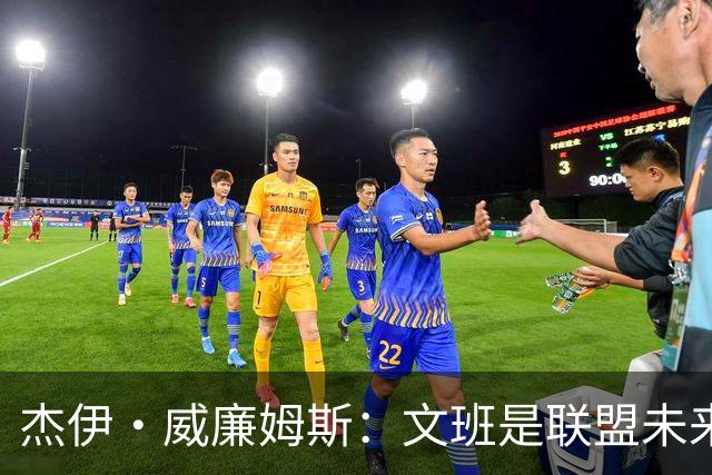 杰伊·威廉姆斯：文班是联盟未来门面 这就是他不会吃恶犯的原因