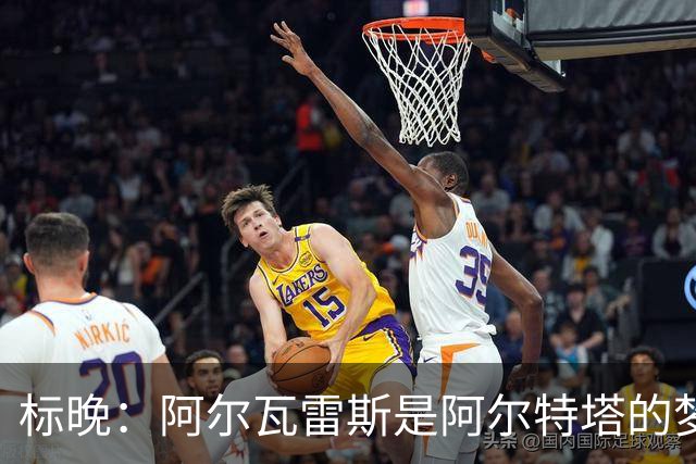 标晚：阿尔瓦雷斯是阿尔特塔的梦想，但西媒称他拒绝阿森纳和巴黎