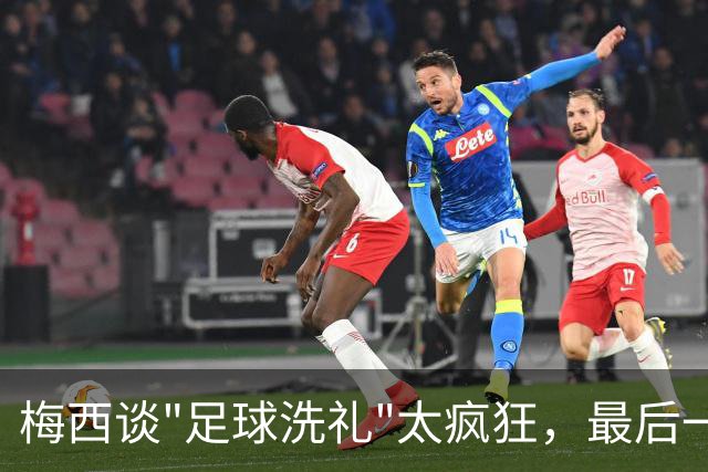 梅西谈"足球洗礼"太疯狂，最后一舞冲击马拉多纳未完成夙愿