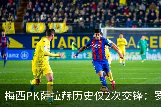 梅西PK萨拉赫历史仅2次交锋：罗马1-1巴萨、巴萨3-0利物浦