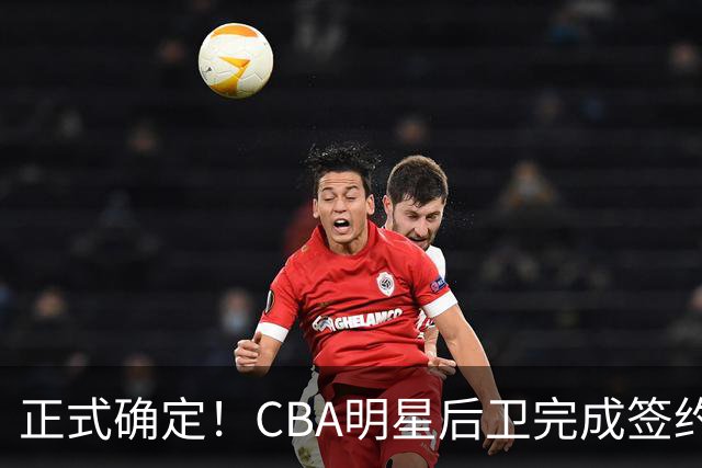 正式确定！CBA明星后卫完成签约，留在浙江男篮