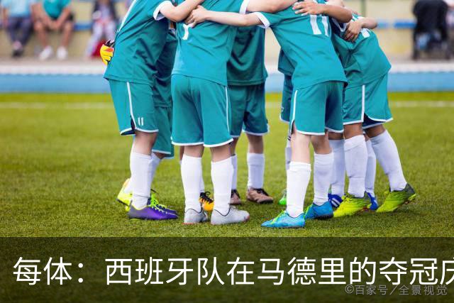 每体：西班牙队在马德里的夺冠庆典推迟约1小时进行