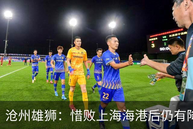 沧州雄狮：惜败上海海港后仍有降级风险