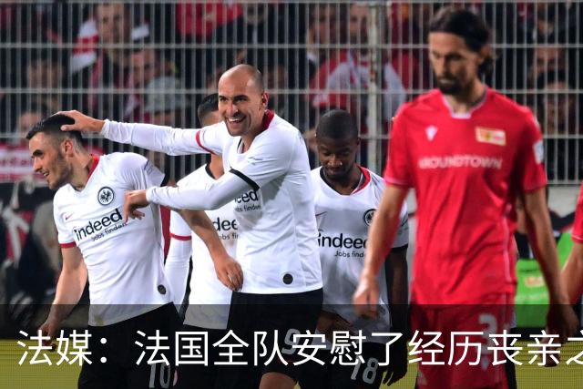 法媒：法国全队安慰了经历丧亲之痛的德尚，科纳特送上温暖的拥抱