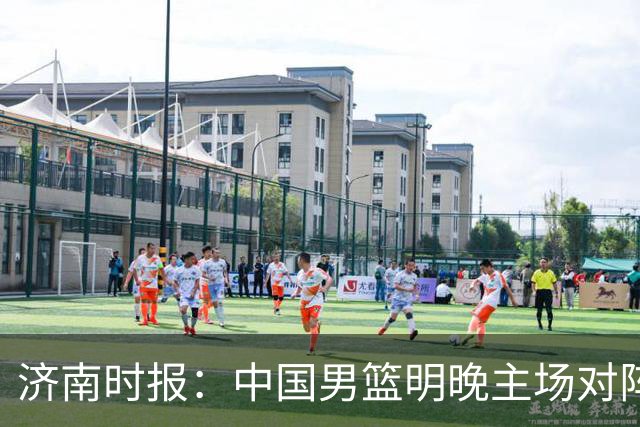 济南时报：中国男篮明晚主场对阵日本 要想赢球必须发挥内线优势