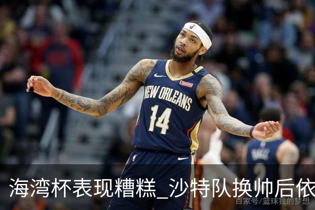 海湾杯表现糟糕 沙特队换帅后依旧低迷