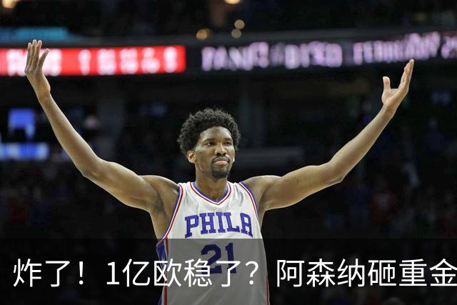炸了！1亿欧稳了？阿森纳砸重金挖维拉核心，这笔交易基本没阻力