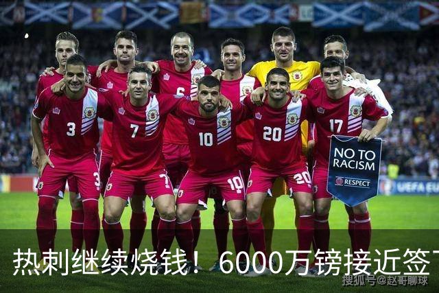 热刺继续烧钱！6000万镑接近签下曼城边锋萨维尼奥，个人条款已达协议