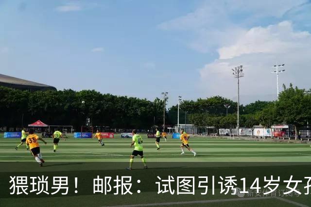 猥琐男！邮报：试图引诱14岁女孩，一名参加世界杯国脚遭到指控
