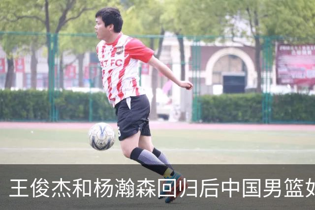 王俊杰&杨瀚森回归后中国男篮如何？解说：能赢日本 锋线厚度不错