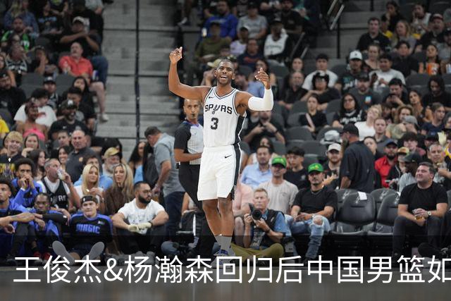 王俊杰&杨瀚森回归后中国男篮如何？解说：能赢日本 锋线厚度不错