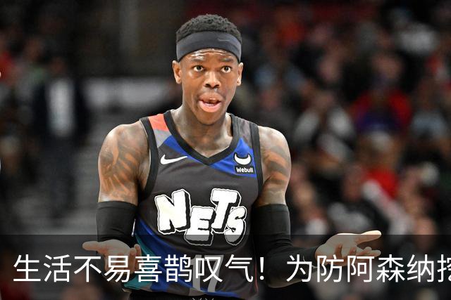 生活不易喜鹊叹气！为防阿森纳挖角 顶薪续约顶薪真核