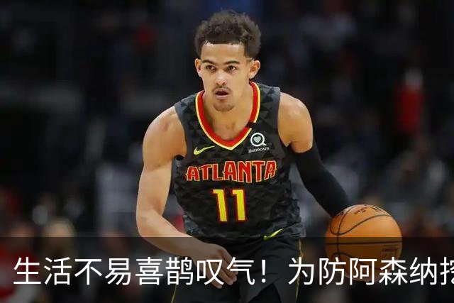 生活不易喜鹊叹气！为防阿森纳挖角 顶薪续约顶薪真核
