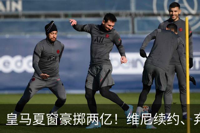 皇马夏窗豪掷两亿！维尼续约、弃罗德里，西甲格局真要变？