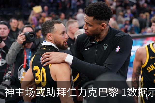 神主场或助拜仁力克巴黎 1数据示本场无平局？