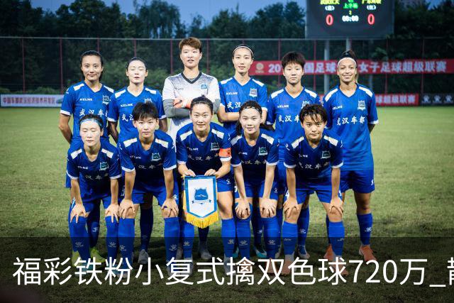 福彩铁粉小复式擒双色球720万 散步歇脚换来大奖