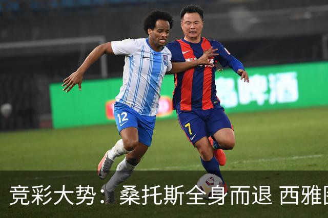 竞彩大势：桑托斯全身而退 西雅图取得完胜