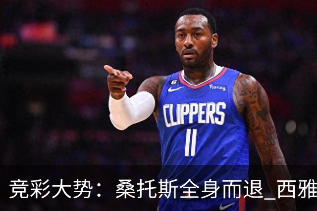 竞彩大势：桑托斯全身而退 西雅图取得完胜