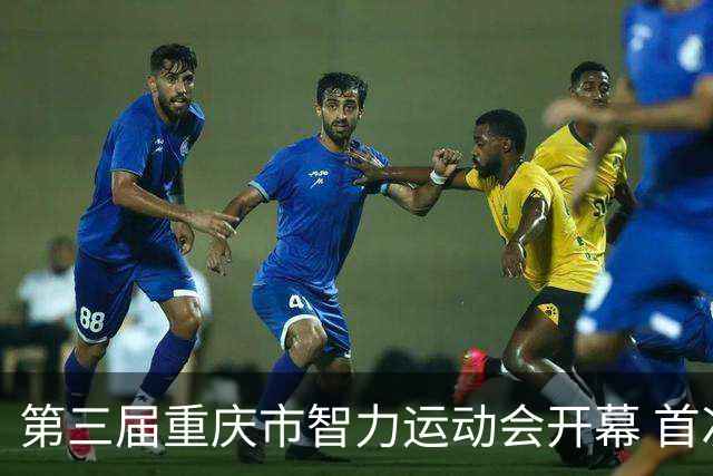 第三届重庆市智力运动会开幕 首次增设人工智能竞赛项目