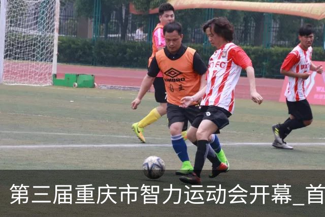 第三届重庆市智力运动会开幕 首次增设人工智能竞赛项目