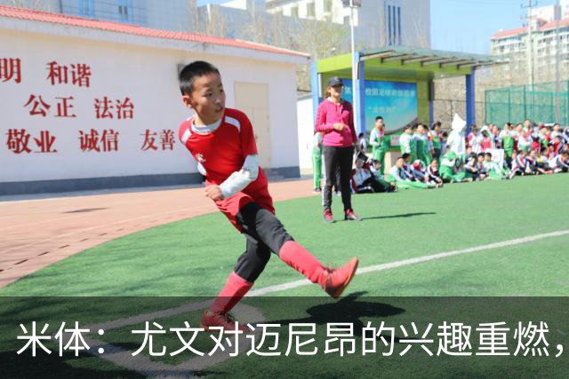 米体：尤文对迈尼昂的兴趣重燃，维卡里奥、大马丁仍是热门人选
