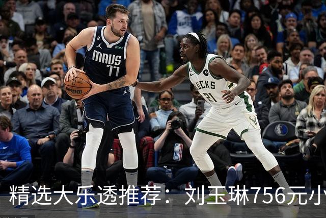 精选大乐透推荐：刘玉琳756元小单中头奖838万
