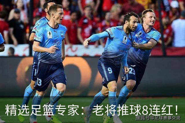 精选足篮专家：老将推球8连红！王绍利连中6场