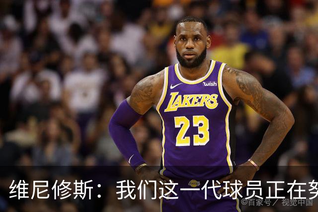 维尼修斯：我们这一代球员正在努力拼搏，要将巴西队带回巅峰