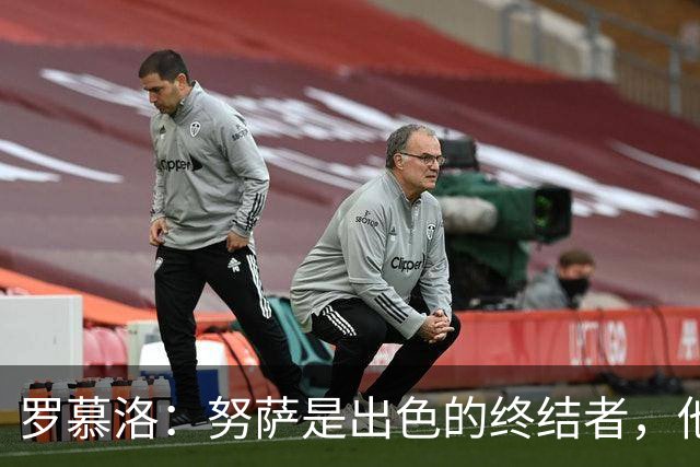 罗慕洛：努萨是出色的终结者，他在世界杯取得的成就实至名归