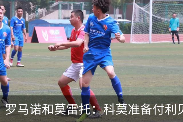 罗马诺&莫雷托：科莫准备付利贝拉里解约金，但米兰已介入交易