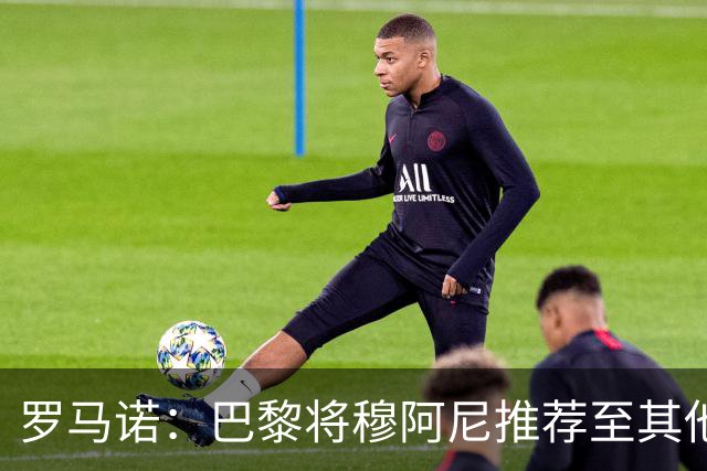罗马诺：巴黎将穆阿尼推荐至其他俱乐部，尤文仍未放弃引进