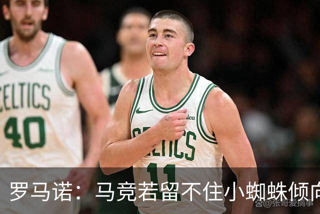 罗马诺：马竞若留不住小蜘蛛倾向于把他卖到国外，绝不能卖给皇萨