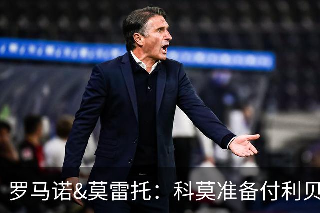 罗马诺&莫雷托：科莫准备付利贝拉里解约金，但米兰已介入交易
