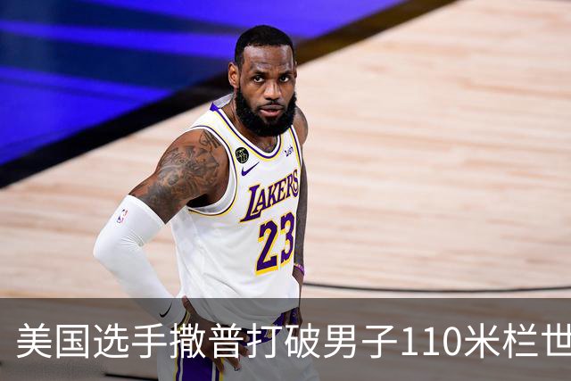 美国选手撒普打破男子110米栏世界纪录