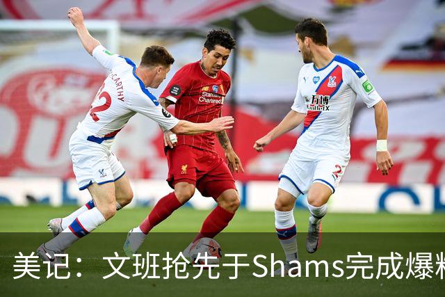 美记：文班抢先于Shams完成爆料 马刺CEO&GM&主帅昨日飞抵巴黎