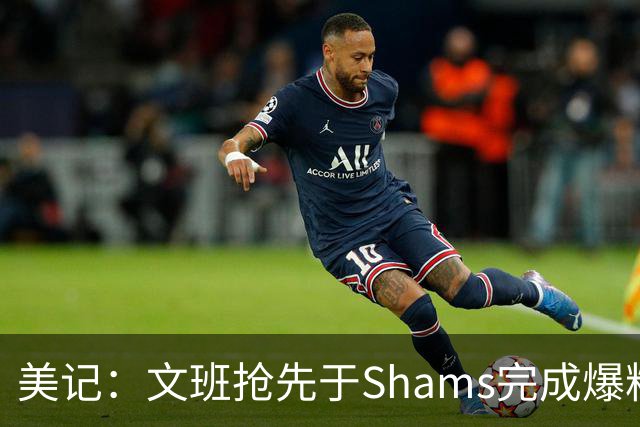 美记：文班抢先于Shams完成爆料 马刺CEO&GM&主帅昨日飞抵巴黎