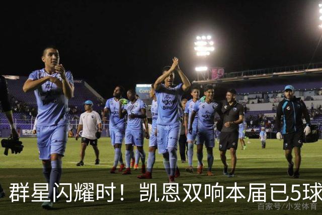 群星闪耀时！凯恩双响本届已5球 射手榜王见王见王见王