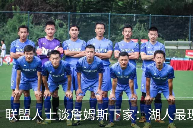 联盟人士谈詹姆斯下家：湖人最现实 勇士体系更适合