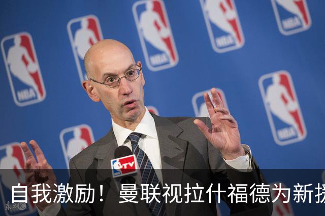 自我激励！曼联视拉什福德为新援来自巴萨，弗里克解释为何不买断